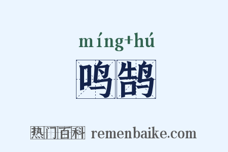 鸣鹄是什么意思的图片